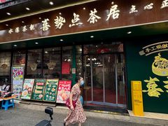 -喜势点·糖沙翁手工茶点·本地人茶居(永庆坊店)