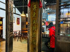 门面-茅老太臭豆腐