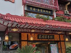 门面-宋园·金宴浙鲜馆(静安店)