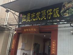 门面-红星光发煲仔饭(大石街店)