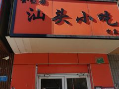 门面-食味稻汕头小吃(方庄店)