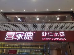 门面-喜家德虾仁水饺(华强天虹店)