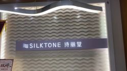 -SILKTONE诗丽堂美容