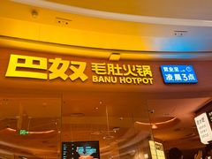 -巴奴毛肚火锅(七宝领展广场店)