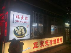门面-正宗天津烧麦馆(柳州路店)