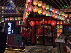 门面-有喜屋·日料·居酒屋(旭辉广场店)