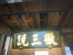 -徽三说·土徽菜·中国徽菜连锁品牌(一中店)