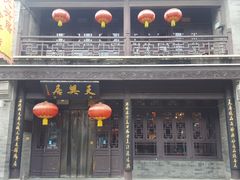 门面-天兴居(鲜鱼口街店)