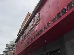 -吴山烤禽店(光复店)