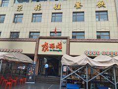 -青海名吃尕张娃非遗烤肉(海湖总店)
