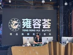 -雍容荟帝王蟹活龙虾展台自助(IFS黑金店)