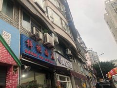 -梓袍面庄(渝北店)