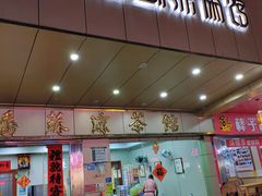 门面-潘苏凉茶馆(康之宝超级广场店)
