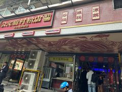 -公交新村粉店(赤岗冲店)
