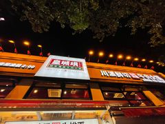 -清真·天府皇城坝百年牛肉火锅(皇城清真寺店)