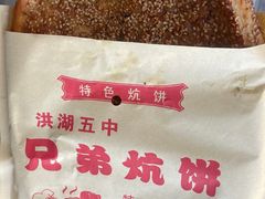 -五中炕饼