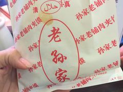 -毅祥斋老孙家泡馍(北院门鼓楼店)