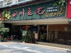 -川味堂·四川豆花(八卦岭店)