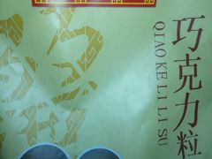 巧克力粒酥-杏花樓(大世界店)