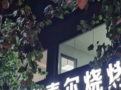 -新疆艾麦尔烧烤(丰台路口店)