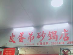 门面-皮蛋弟砂锅店(总店)