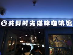 门面-共舞时光猫咖·狗咖(新街口店)