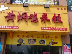 门面-董姑娘黄焖鸡米饭(辉县店)