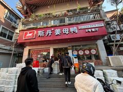 -斯丹姜母鸭·古法干香(涂门街总店)