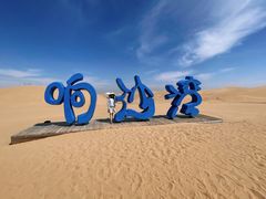-达拉特旗响沙湾旅游区