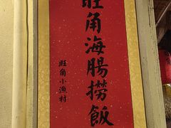 -旺角小渔村(上夼店)