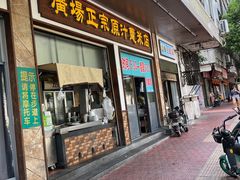 门面-广场正宗原汁薏米店