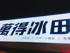 -WONDER ICE 萬得冰田(建設路总店)