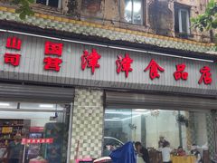 -津津食品店