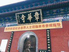 -章华寺