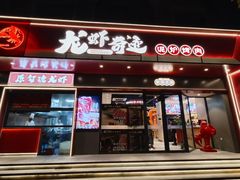 -龙虾奇迹泥炉烤肉(大华三路店)