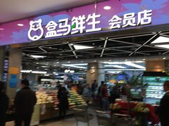 -盒马鲜生(宝地店)