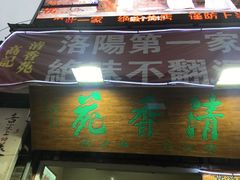 -高记清香园绝味不翻汤