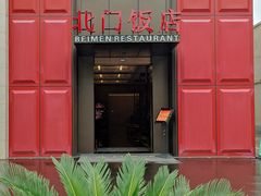 -北门饭店(三香路店)