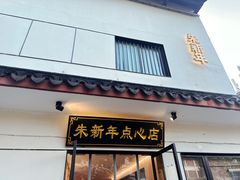 -朱新年·苏式汤团·面点(北寺塔店)