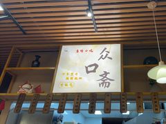 -众口斋锅贴(银泰城店)