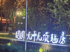 -九十九顶毡房(阜石路店)