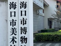 -海口市博物馆