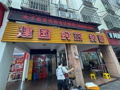 -建国蚵煎蚵面