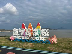 -东极岛景区