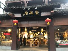 门面-老城南.鸭血粉丝汤(夫子庙店)