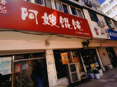 门面-阿嫂馄饨