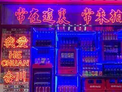 -李常在重庆火锅(合川总店)