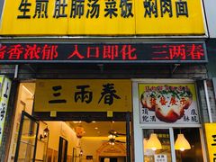 门面-三两春(浦三路店)