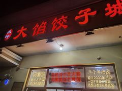 -小叶大馅饺子城