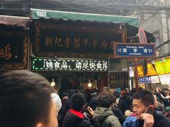 -刘纪孝腊牛羊肉(北广济街店)